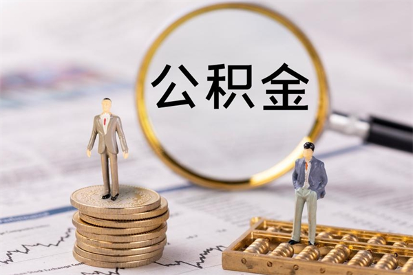 霍邱公积金里的钱怎么取（公积金里的钱怎么取出来?）