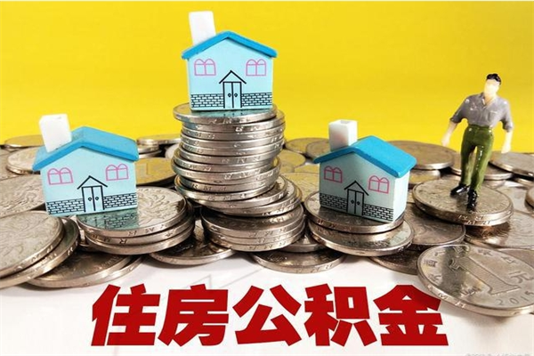霍邱辞职后如何领取公积金（已辞职住房公积金怎么领取）