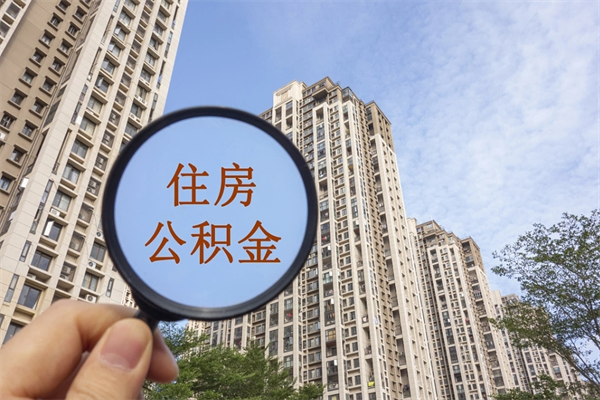 霍邱如何把封存离职公积金全部取来（离职封存公积金提取业务）