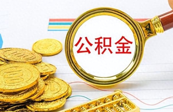 霍邱离职后怎么把公积金提出来（离职了怎么把公积金的钱全部提出来）